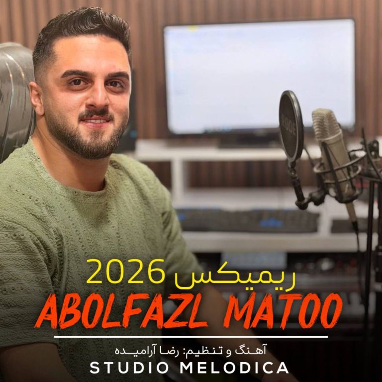 دانلود آهنگ بره دلبر بره تی ور درمه ریمیکس از ابوالفضل متو